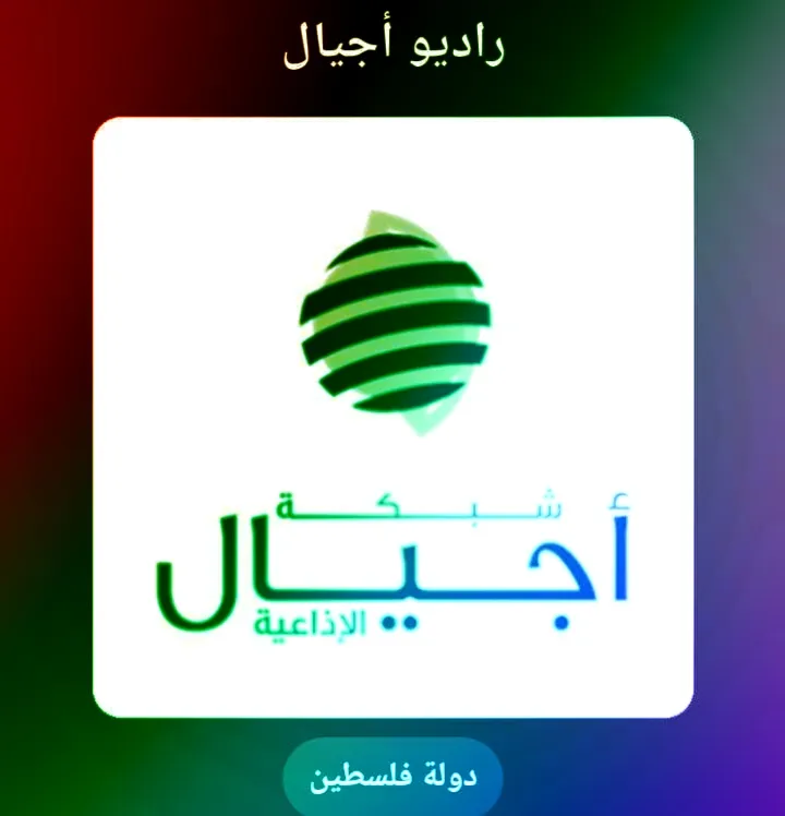 راديو أجيال